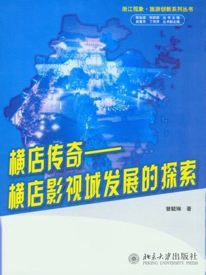cover image of 横店传奇——横店影视城发展的探索